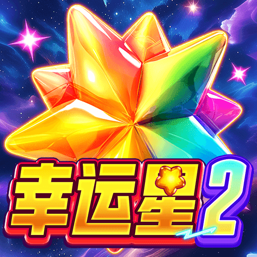 幸運星2