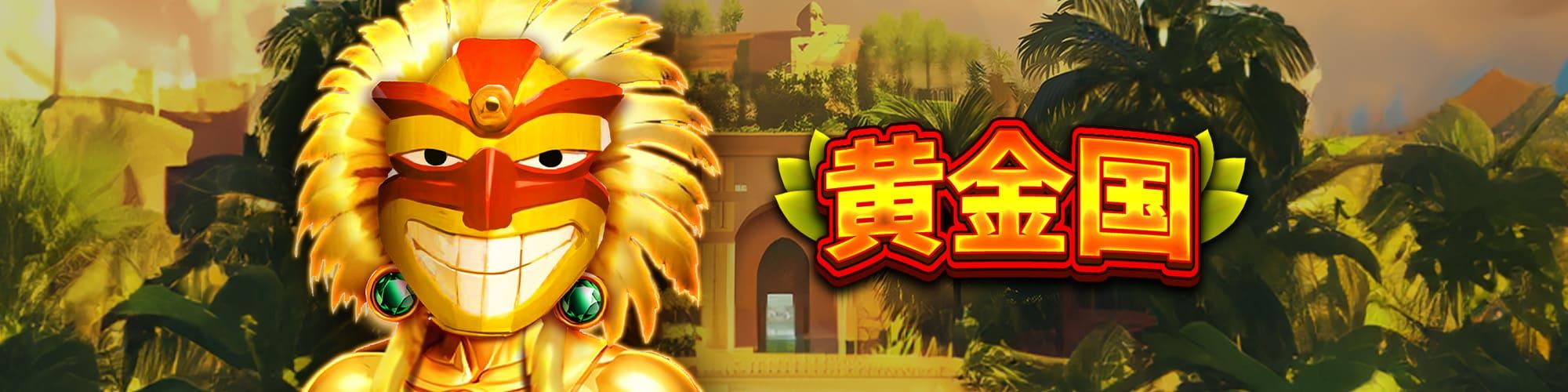 黃金國