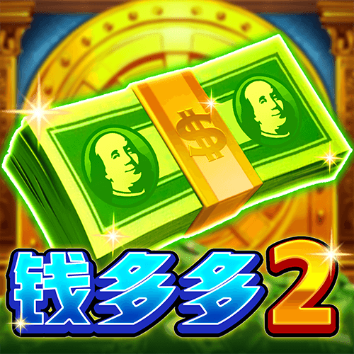 錢多多2