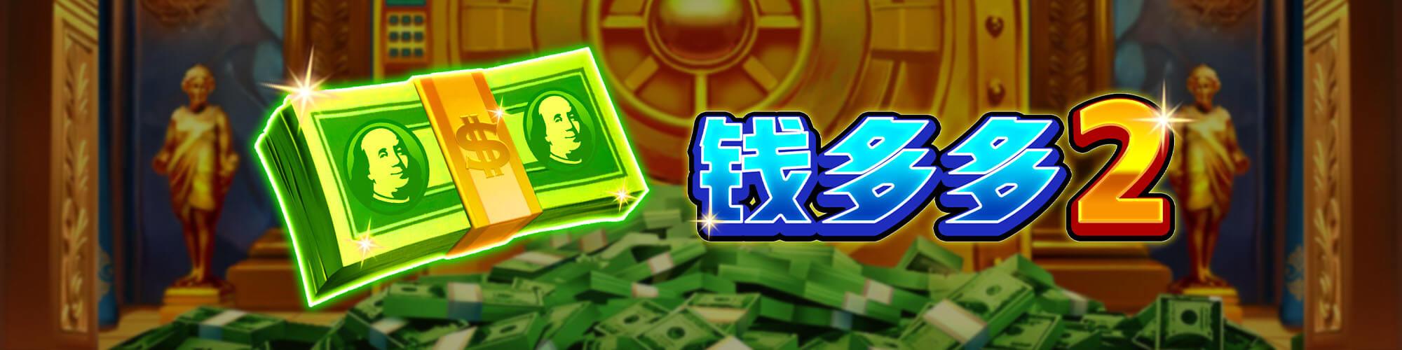 錢多多2