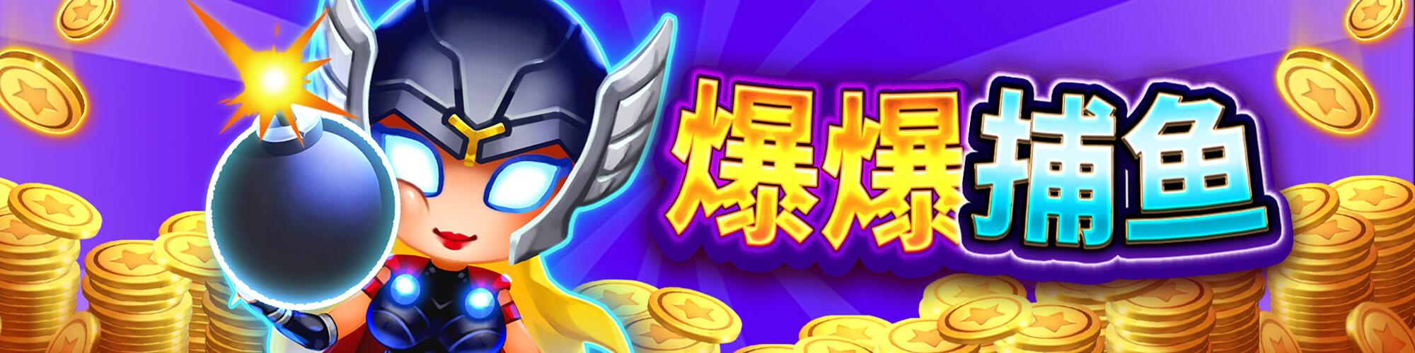 爆爆捕魚