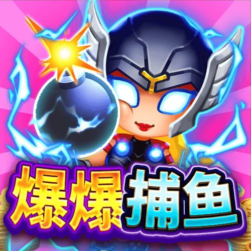 爆爆捕魚