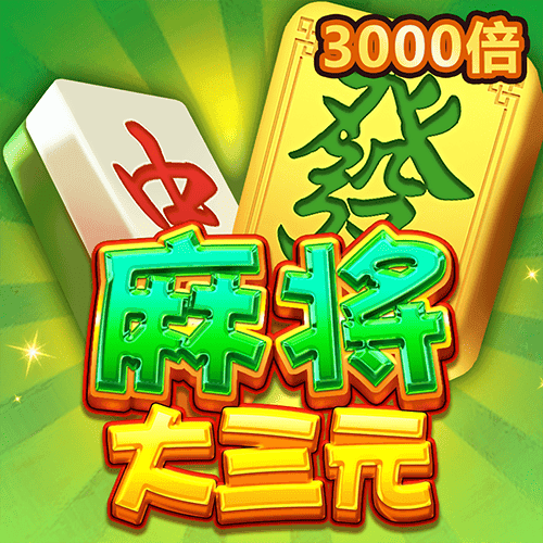 麻將大三元