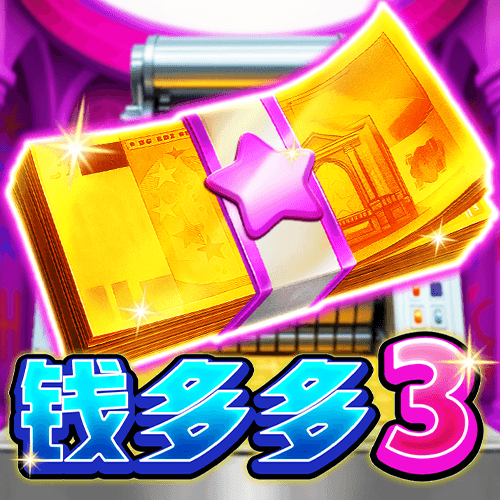 錢多多3